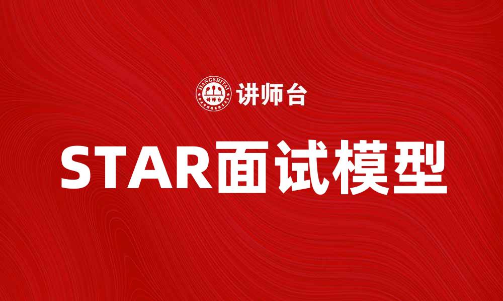 文章深入解析STAR模型：提升面试表现的关键技巧的缩略图
