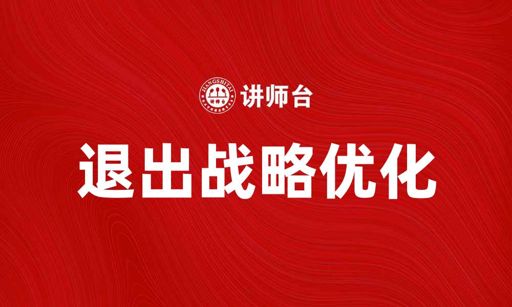 文章如何制定有效的退出战略提升企业竞争力的缩略图