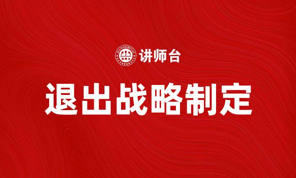 文章有效的退出战略：企业转型与风险控制指南的缩略图