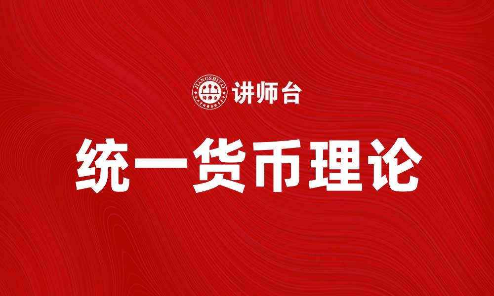 文章统一货币论：推动全球经济一体化的关键因素的缩略图