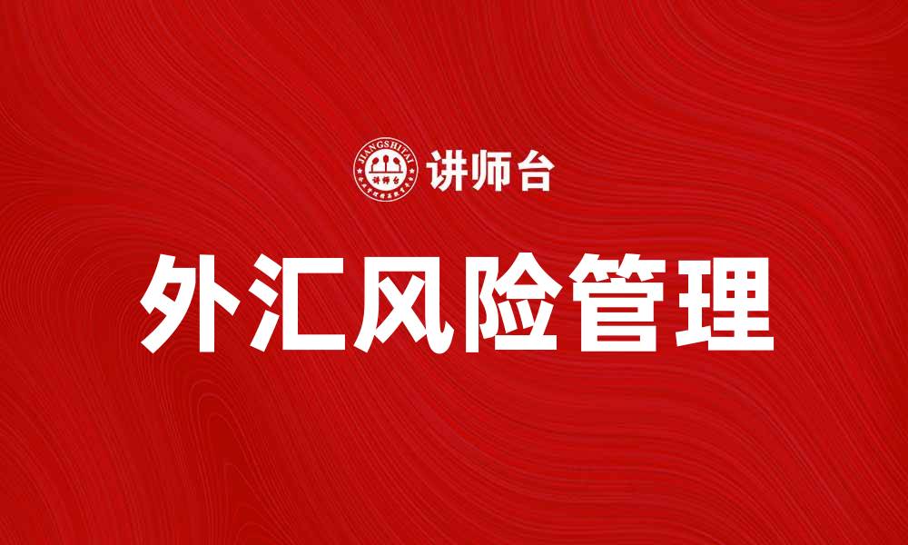 文章外汇敞口分析：如何有效管理汇率风险的缩略图