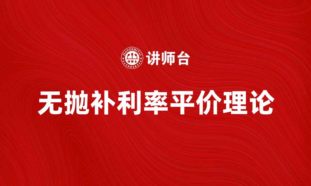 文章无抛补利率平价理论解析及实务应用的缩略图