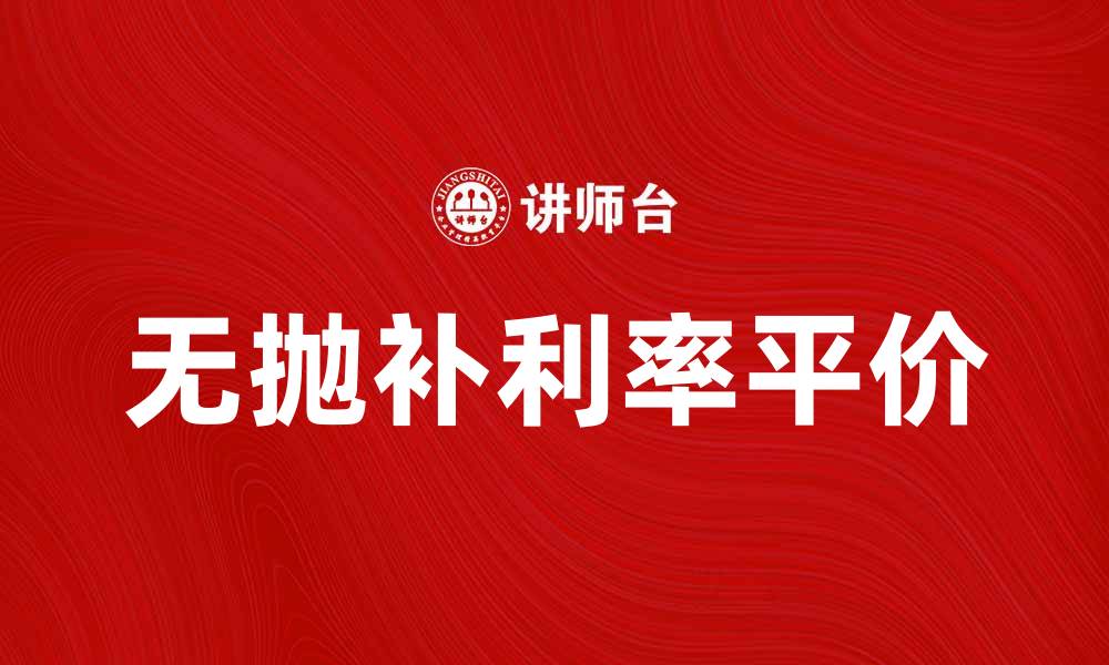 文章无抛补利率平价在外汇市场中的应用解析的缩略图