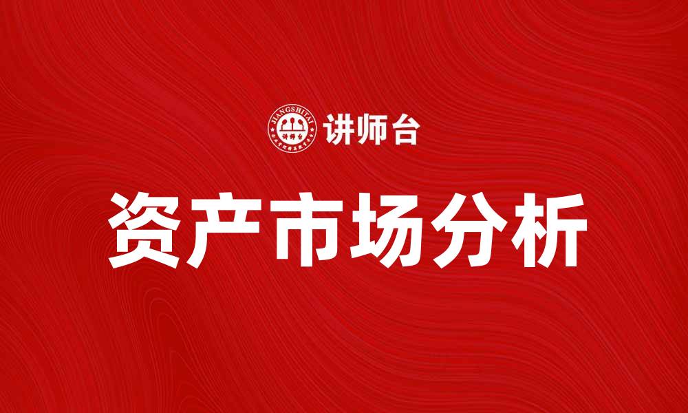 文章资产市场说：解析当前经济形势与投资机会的缩略图