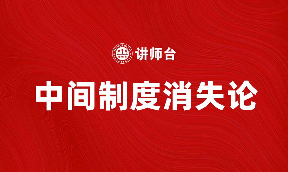 文章中间制度消失论：社会变革下的制度演变探讨的缩略图