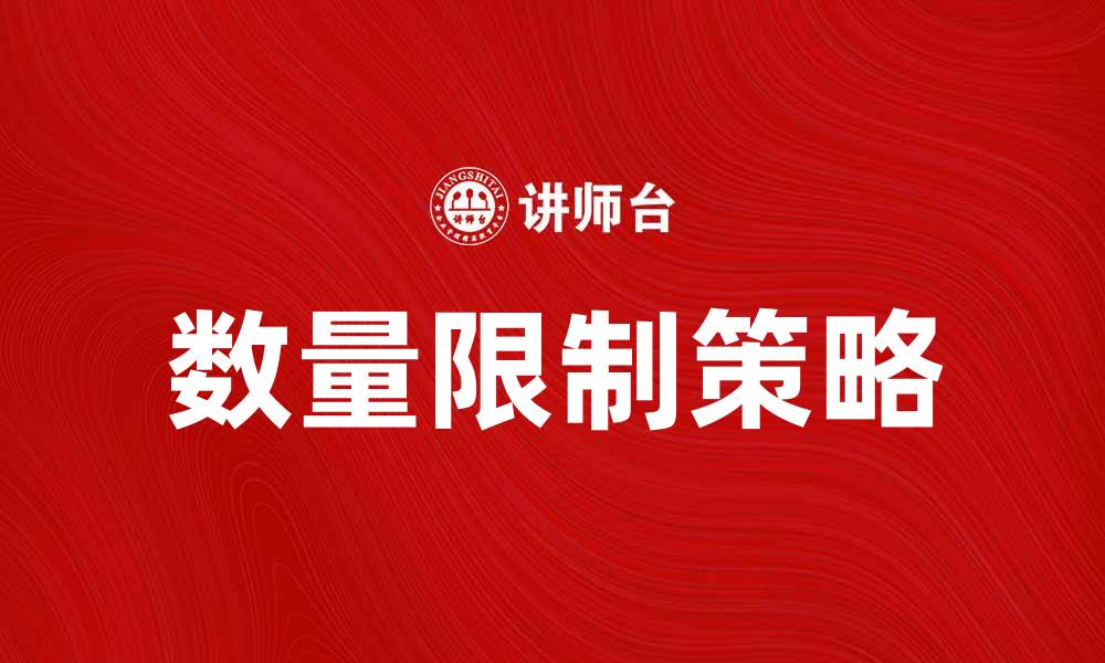 文章数量限制对电商销售的影响与应对策略的缩略图