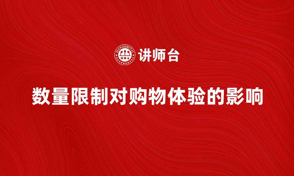 文章数量限制对购物体验的影响与解决方案分析的缩略图