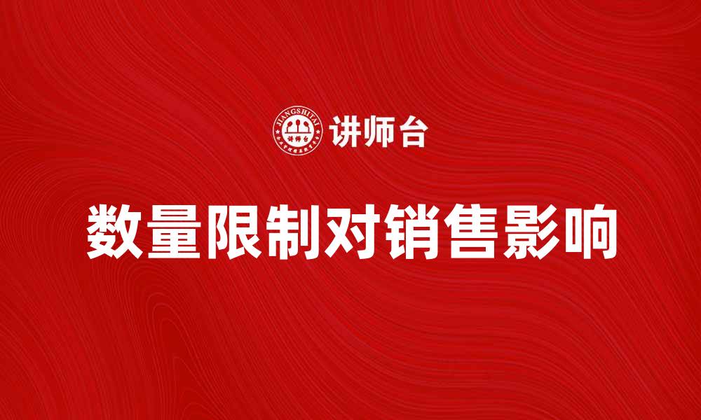 文章数量限制对商品销售的影响与应对策略的缩略图
