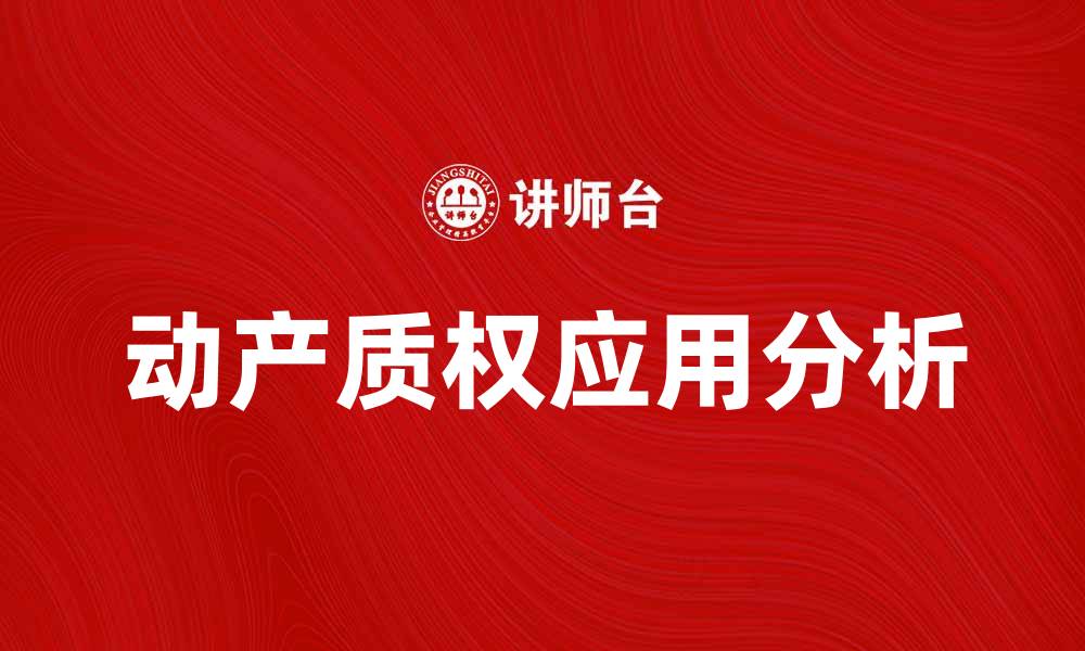 动产质权应用分析
