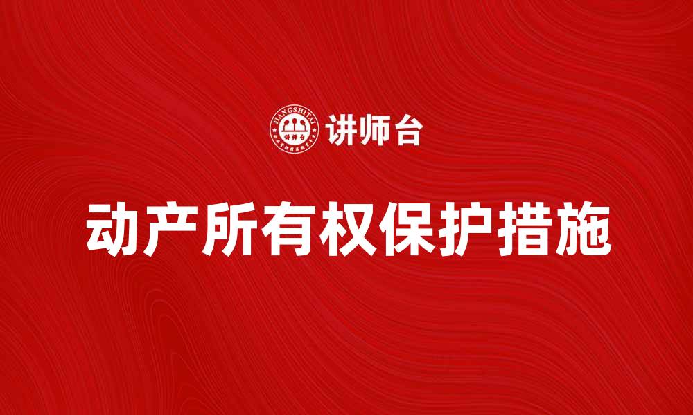 文章动产所有权的法律解析与保护措施探讨的缩略图