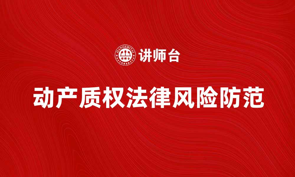 文章动产质权的法律风险及防范措施解析的缩略图