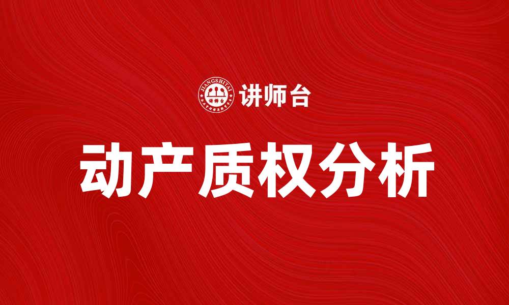 文章动产质权的法律知识与实务分析的缩略图