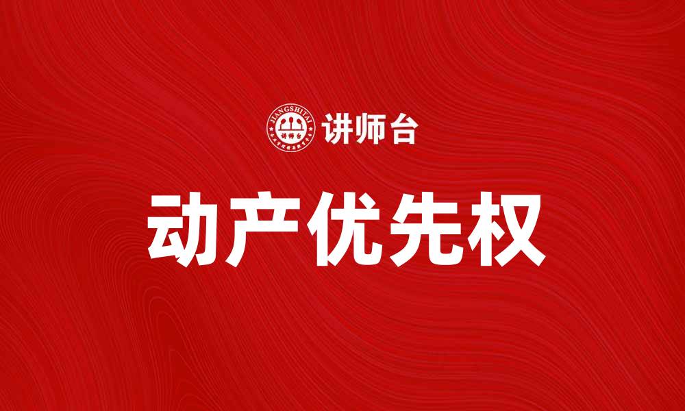 文章动产优先权的法律解析与实务应用探讨的缩略图