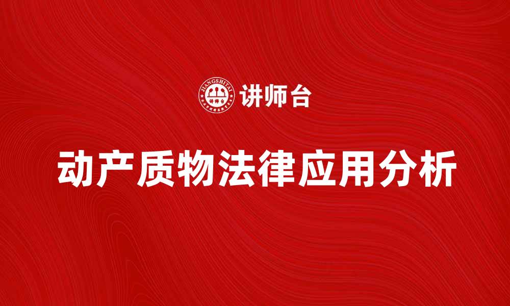 文章动产质物的法律知识与实际应用解析的缩略图