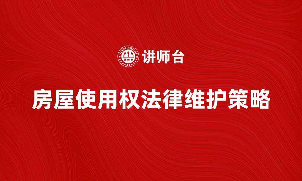 房屋使用权法律维护策略