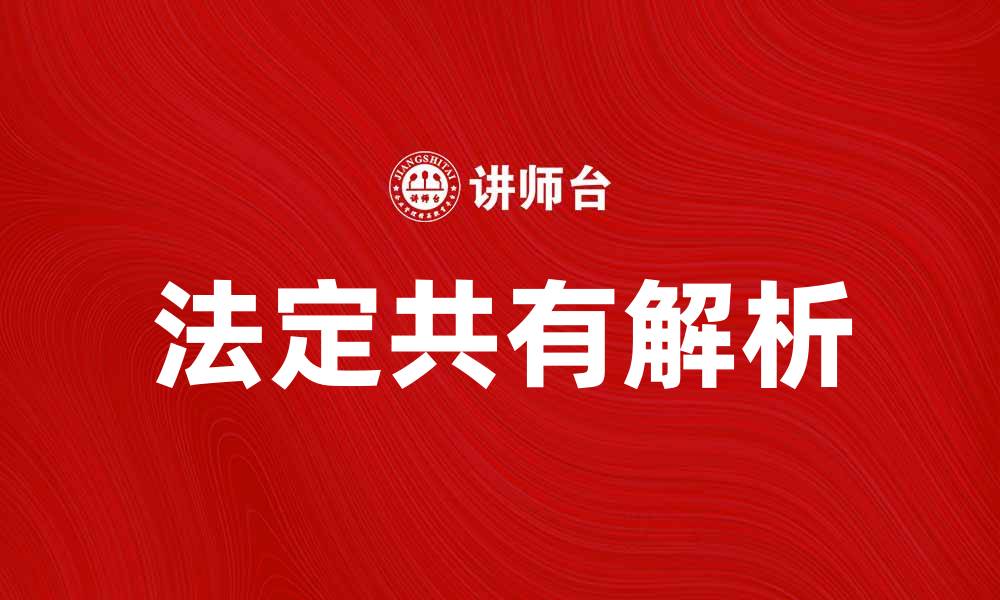 文章法定共有的法律意义与实际应用解析的缩略图