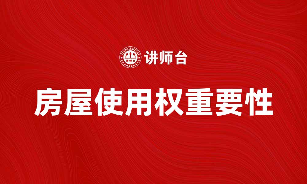 房屋使用权重要性