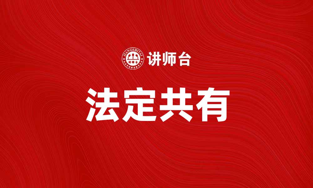 文章法定共有的概念与实际案例解析，助你更好理解的缩略图