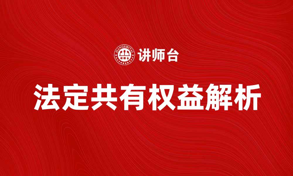 文章法定共有的法律规定与权益解析的缩略图