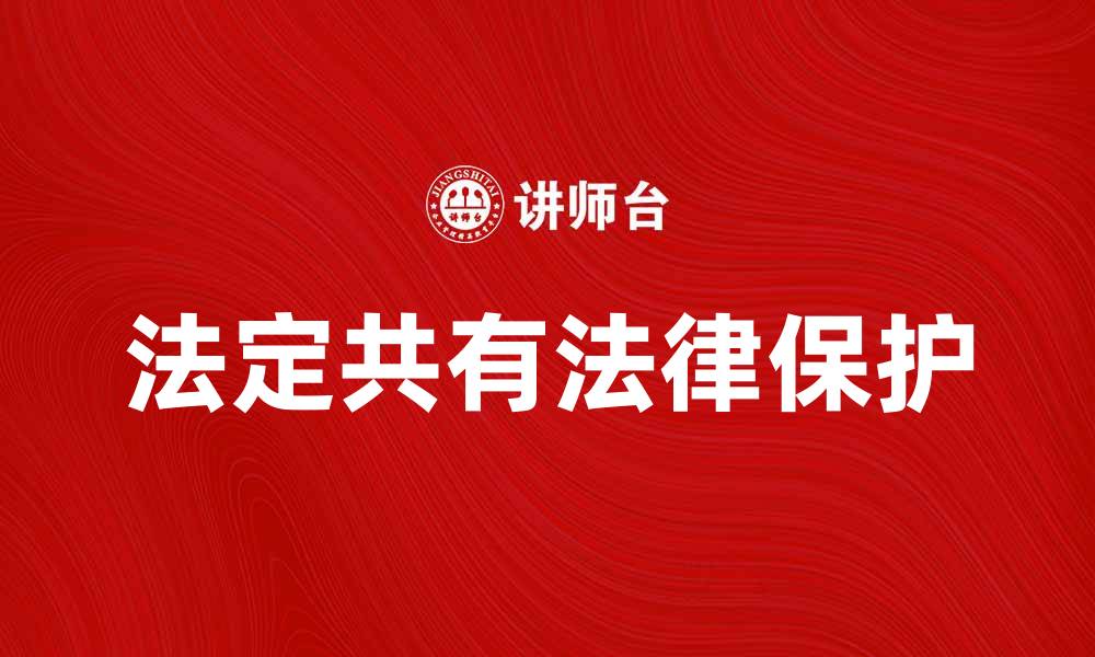 文章法定共有的基本概念与法律保护解析的缩略图