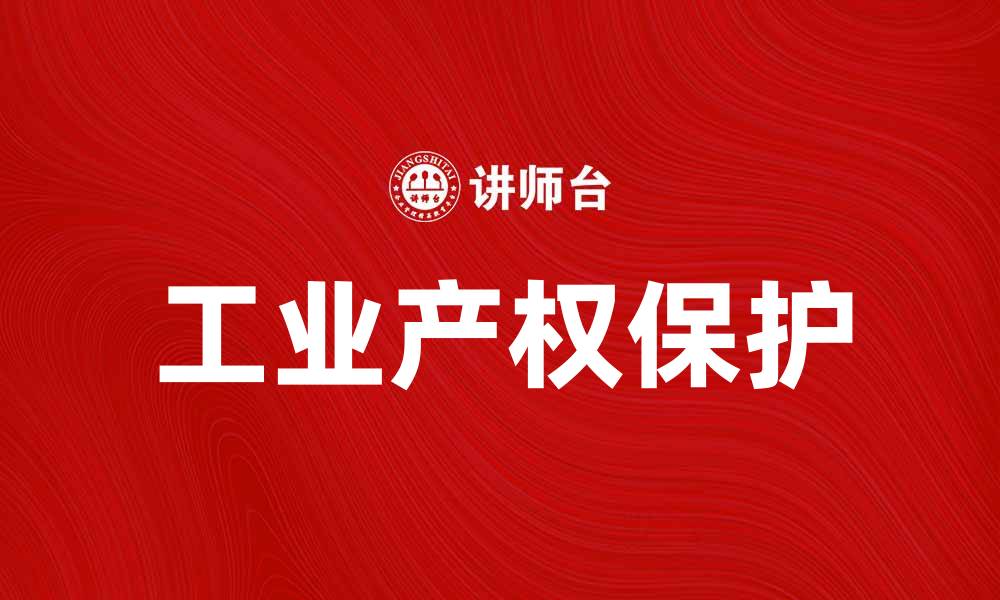 文章保护工业产权的重要性与实践策略分析的缩略图