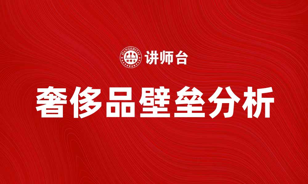 奢侈品壁垒分析