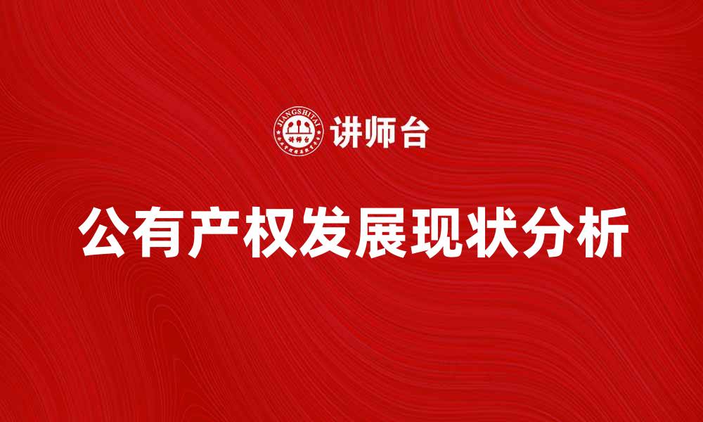 文章公有产权的意义与发展现状分析的缩略图