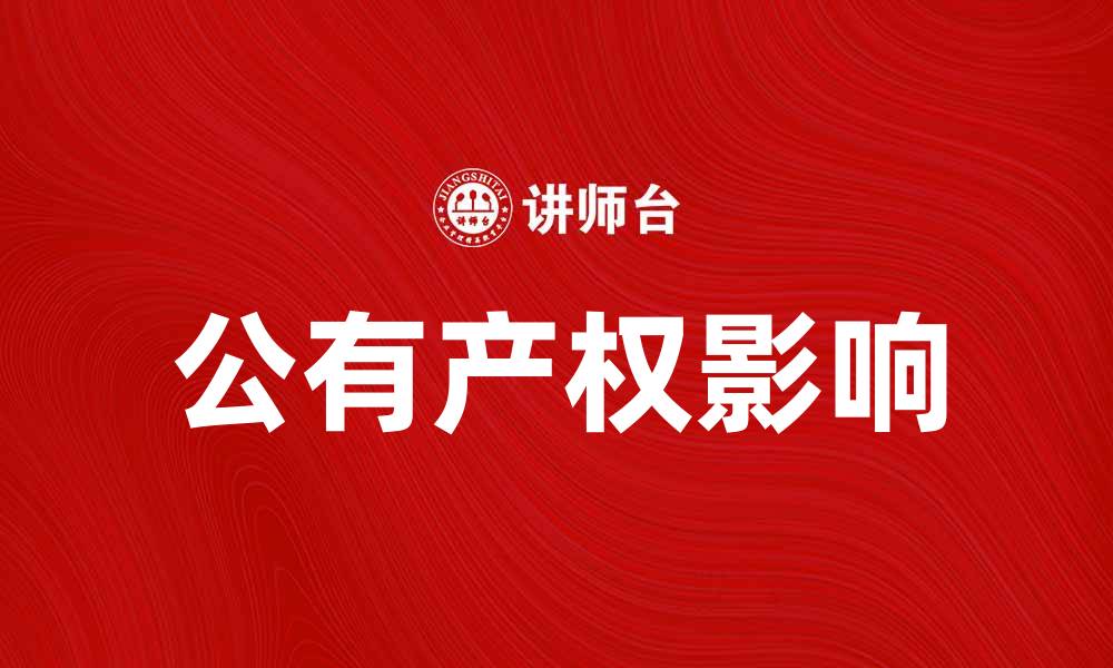 文章公有产权对社会公平与经济发展的重要影响的缩略图