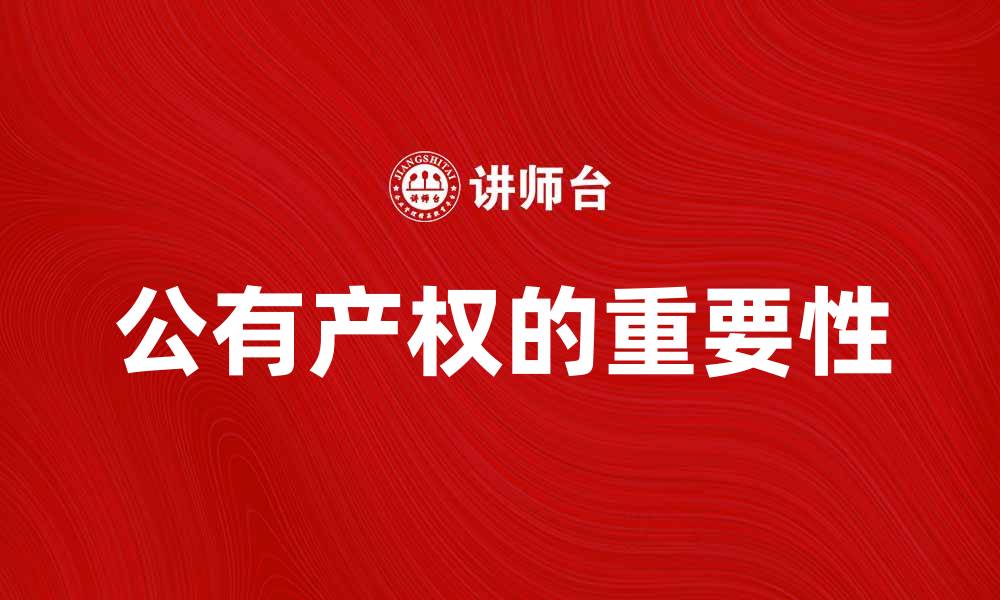 文章公有产权的重要性及其对社会发展的影响分析的缩略图