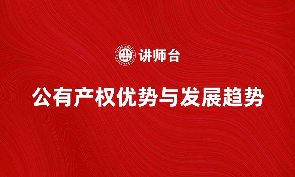 文章公有产权的优势与发展趋势分析的缩略图