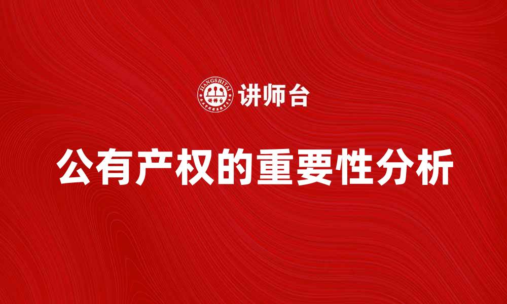 文章公有产权对社会发展的重要意义与影响分析的缩略图