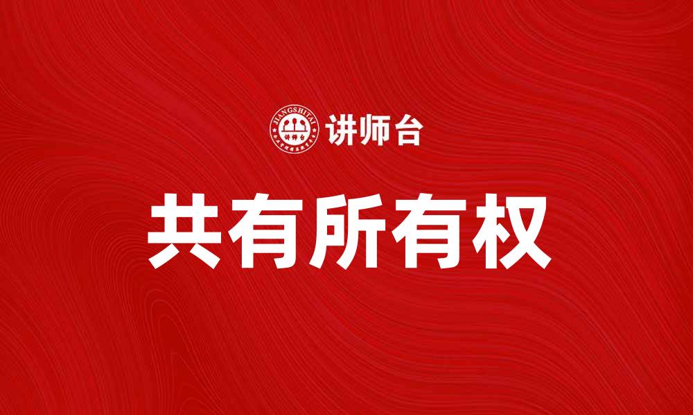 文章共享经济时代下的共有所有权新趋势分析的缩略图