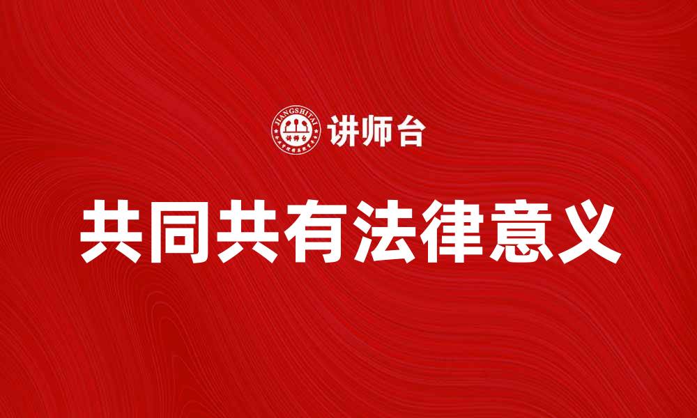 文章共同共有的法律意义与实践应用探讨的缩略图