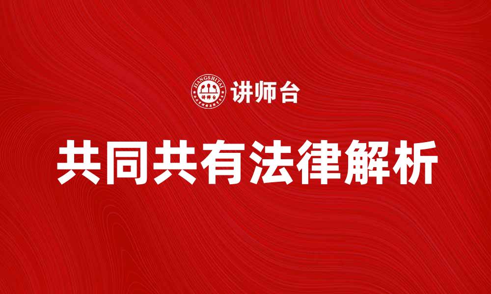 文章共同共有的法律意义与实务解析的缩略图