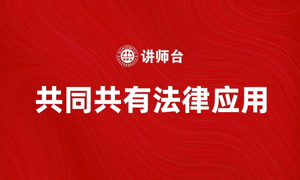 文章共同共有的法律意义与实践应用探讨的缩略图