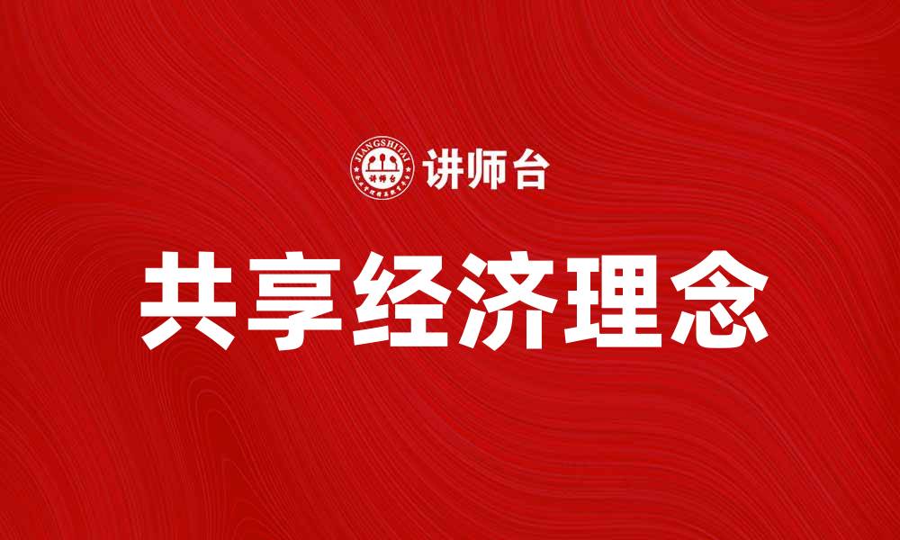 文章共享经济时代的共有理念与实践探讨的缩略图