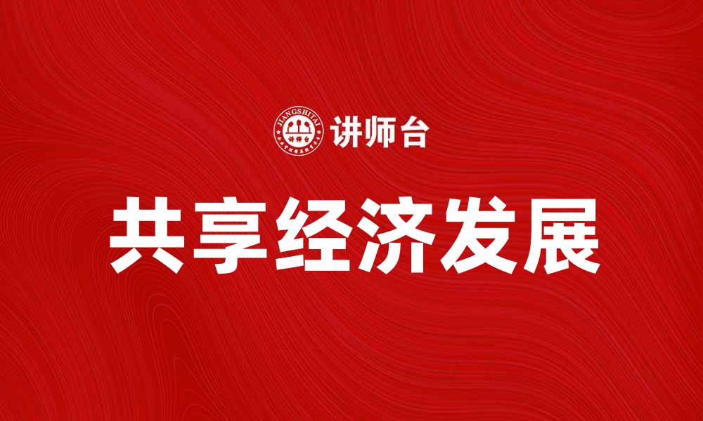文章探索共享经济的未来：如何实现资源的更有效“共有”的缩略图