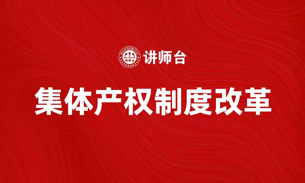文章集体产权制度改革对农村经济发展的重要性分析的缩略图
