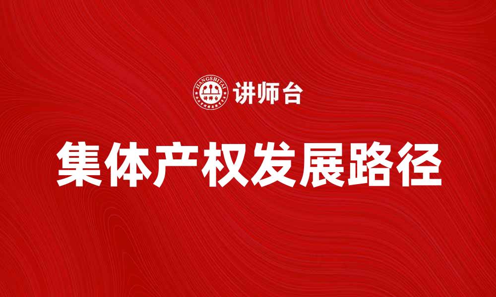 文章探索集体产权的价值与未来发展路径的缩略图