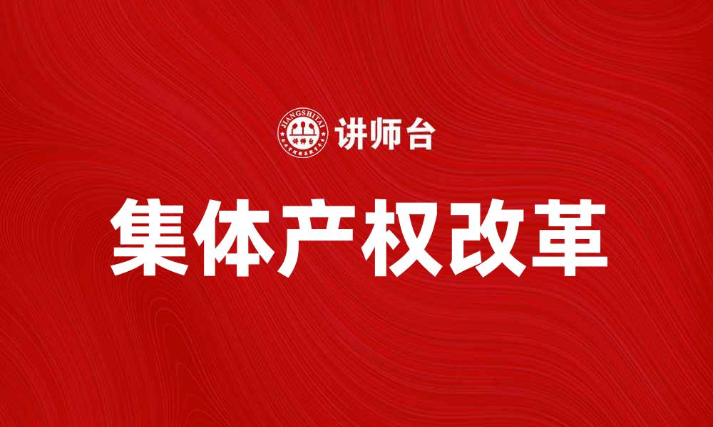 文章推动集体产权改革，实现农村经济新发展的缩略图