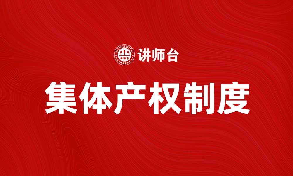 文章集体产权的意义与价值：推动乡村振兴新路径的缩略图