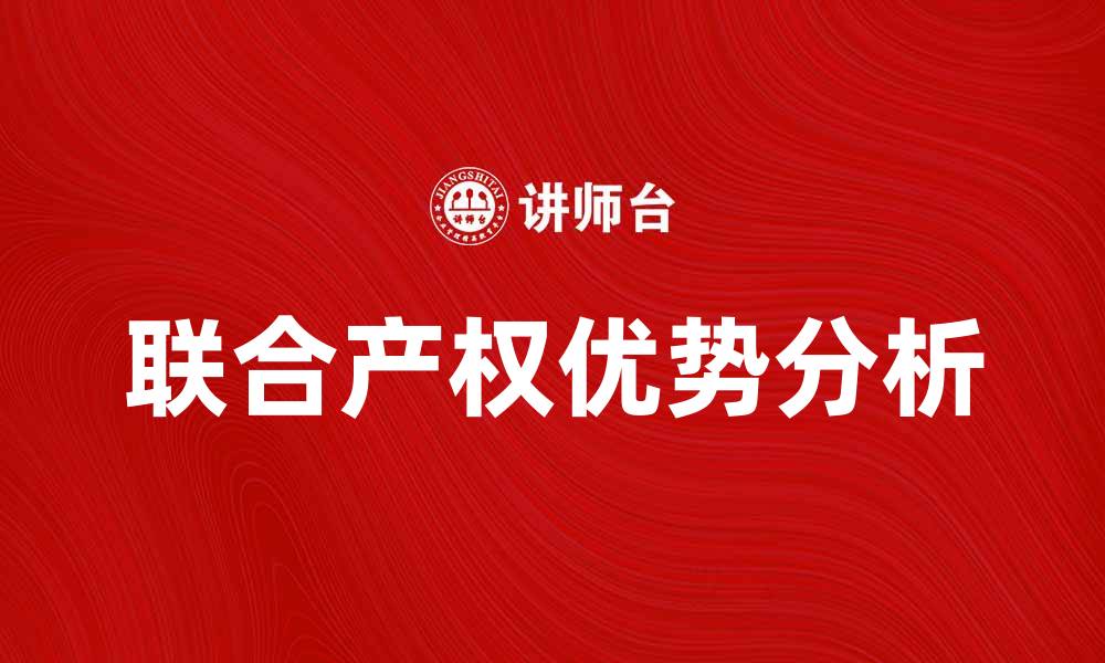 文章联合产权的优势与未来发展趋势分析的缩略图