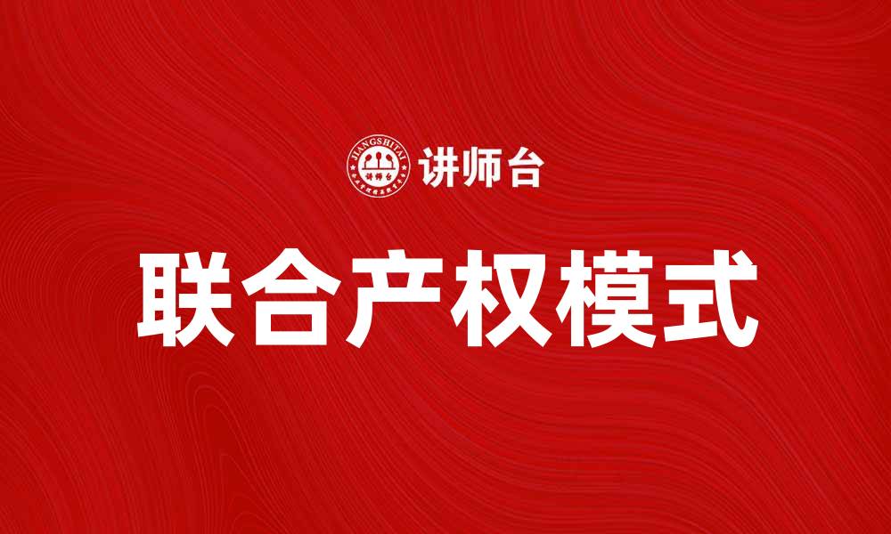 文章联合产权助力企业发展新模式探索的缩略图