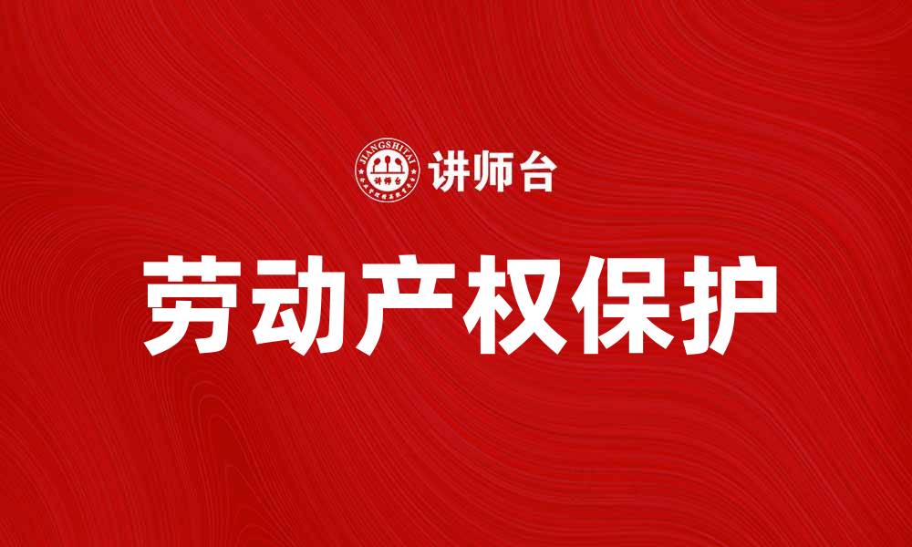 文章劳动产权的保护与发展现状分析的缩略图