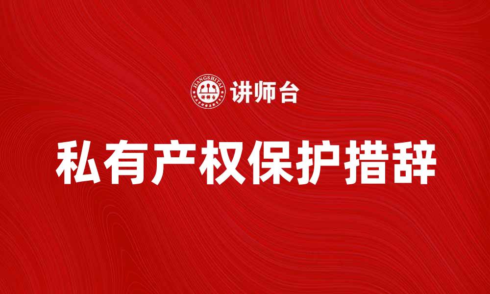 文章私有产权的重要性与保护措施探讨的缩略图
