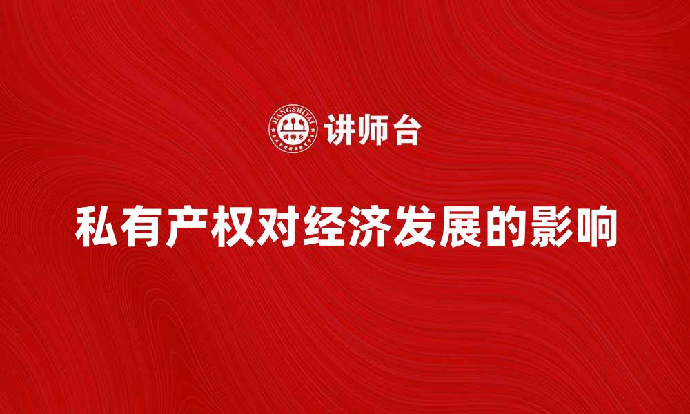 文章私有产权对经济发展的重要影响分析的缩略图