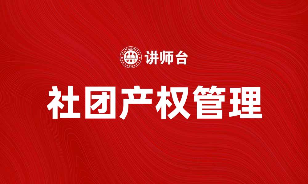 文章社团产权的重要性及其影响分析的缩略图