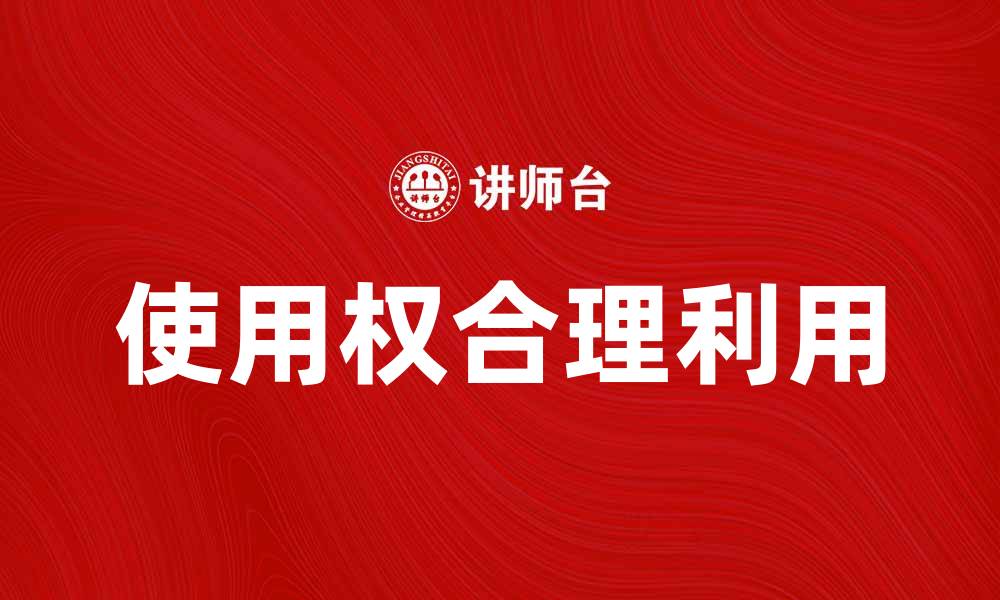 文章如何合理利用使用权提升资产价值的缩略图