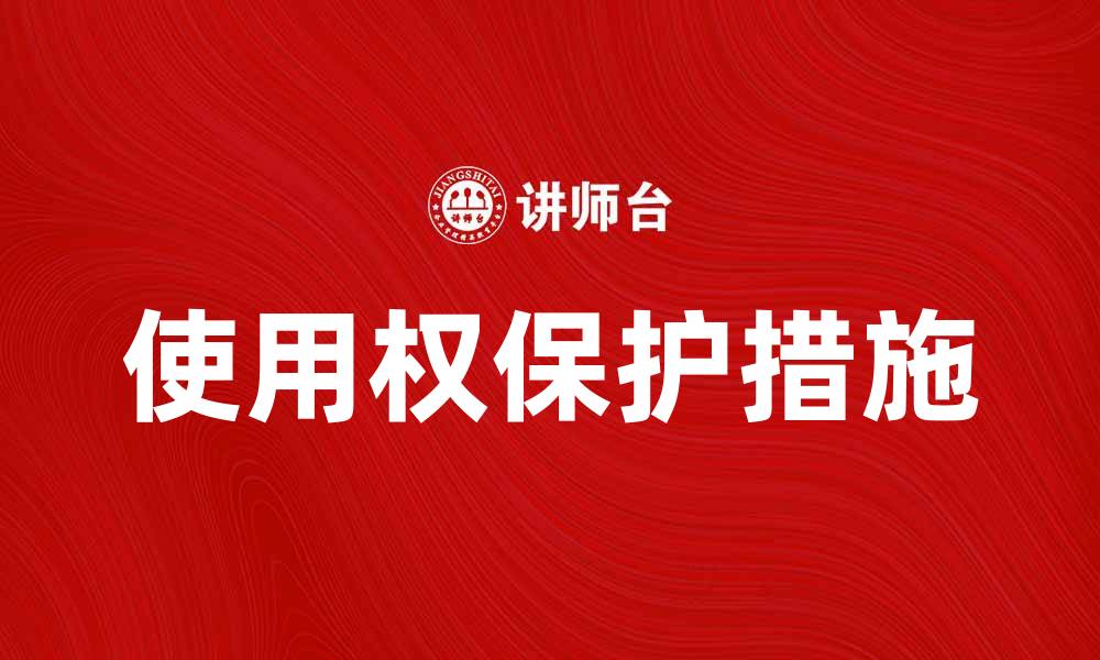 文章使用权的重要性与保护措施解析的缩略图