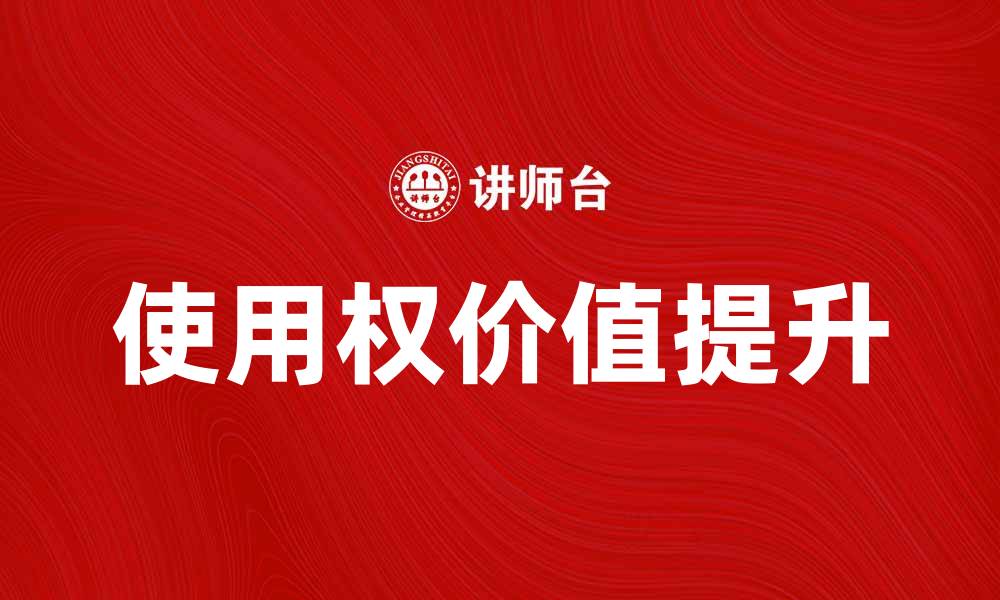 文章如何合理利用使用权提升资产价值的缩略图
